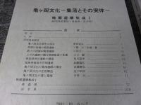 亀ヶ岡文化　集落とその実体　晩期遺構集成Ⅰ、Ⅱ　「2冊組」