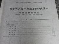 亀ヶ岡文化　集落とその実体　晩期遺構集成Ⅰ、Ⅱ　「2冊組」