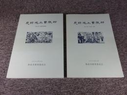 史跡池上曽根 99 第1分冊(本文編・付編) 第2分冊(遺物実測図編) 「2冊組」