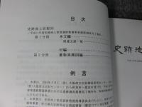 史跡池上曽根 99 第1分冊(本文編・付編) 第2分冊(遺物実測図編) 「2冊組」