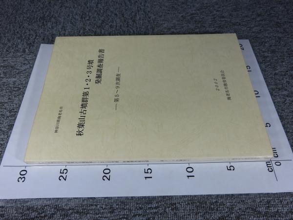 秋葉山古墳群第1・2・3号墳発掘調査報告書 ―第5～9次調査
