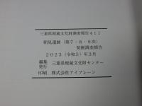 朝見遺跡 (第8・8・9次) 発掘調査報告