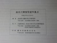 森本六爾　関係資料集Ⅲ