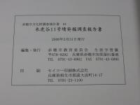 木虎谷11号墳　発掘調査報告書