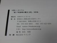 公開シンポジウム　紀ノ川流域の縄文文化  :資料集