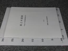 萩之本遺跡　―平成21年度発掘調査報告書―