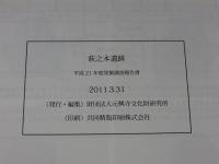 萩之本遺跡　―平成21年度発掘調査報告書―