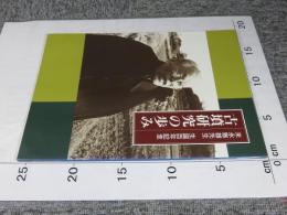 古墳研究の歩み : 末永雅雄先生生誕百年記念
