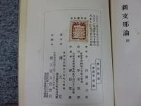 新支那論
