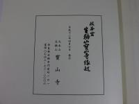 般若窟 生駒山宝山寺縁起　「全2冊揃」