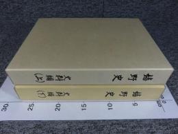 嬉野史　史料編　「上下2冊」