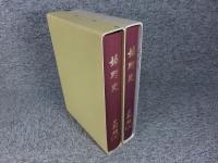 嬉野史　史料編　「上下2冊」