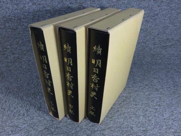 全日本送料無料 続明日香 村史 奈良 明日香村3巻セット 人文
