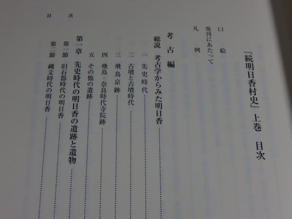 続明日香 村史 奈良 明日香村3巻セット