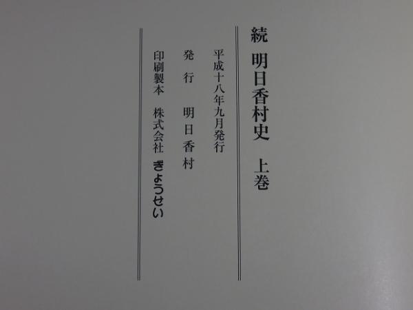 続明日香 村史 奈良 明日香村3巻セット