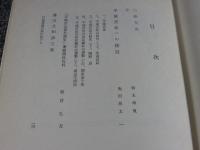 平城宮跡照映　溝辺文和記念文集