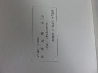 平城宮跡照映　溝辺文和記念文集