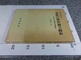 中国王朝末期の都市　都市と地方組織の階層構造