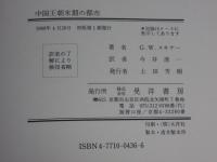 中国王朝末期の都市　都市と地方組織の階層構造