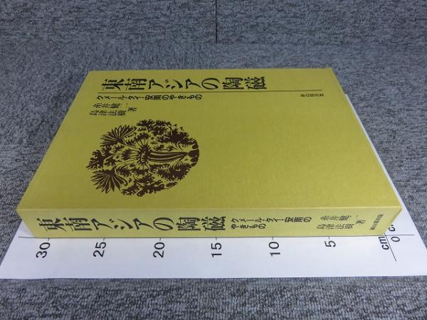 スーパーコピー 激安 - ブランドコピー代引き高品質専門店 東南アジアの陶磁 クメール・タイ・安南のやきもの(糸井健二 その他