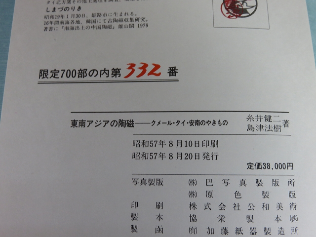 東南アジアの陶磁 クメール・タイ・安南のやきもの(糸井健二
