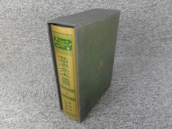 漢文大系 「第20巻 増補版 淮南子・孔子家語」 / 古本、中古本、古書籍
