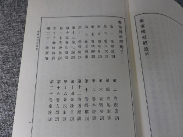 漢文大系 「第20巻 増補版 淮南子・孔子家語」 / 古本、中古本、古書籍