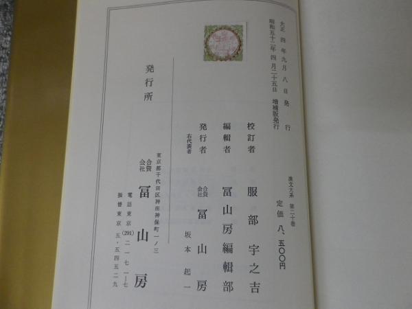 漢文大系 「第20巻 増補版 淮南子・孔子家語」 / 古本、中古本、古書籍
