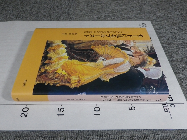 【中古】 モードに見るプルースト 『失われた時を求めて』を読む/青山社（京都）/長谷川富子 中古】 モードに見るプルースト 『失われた時を求めて』を読む