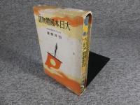 大日本国体物語