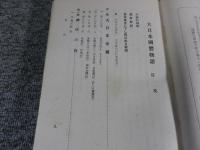 大日本国体物語