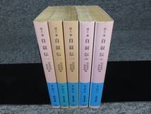自叙伝 1-5巻セット (岩波文庫) 自叙伝 全5巻セット 岩波書店