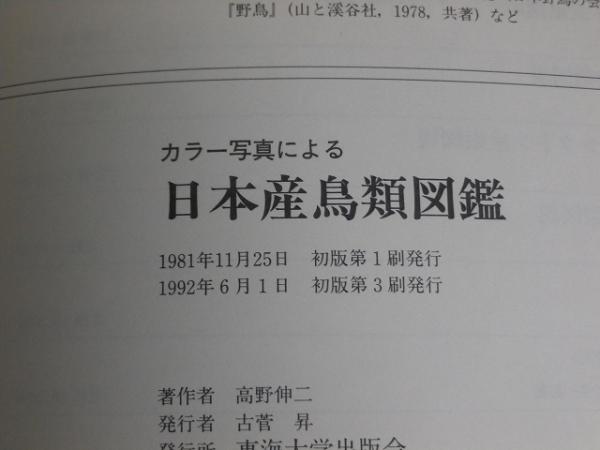 カラー写真による 日本産鳥類図鑑(高野伸二（監修）) / エイワ