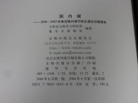国内城　2000～2003年集安国内城与民主遺址試掘報告