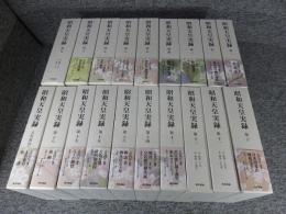 昭和天皇実録　全19巻揃（18冊+索引）