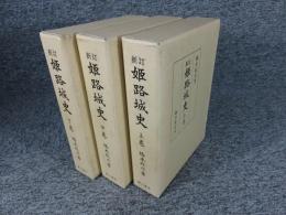 新訂　姫路城史　「上・中・下巻 全３巻」