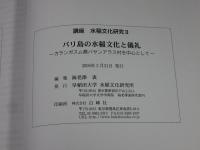 講座水稲文化研究Ⅱ　バリ島の水稲文化と儀礼　―カランスガスム県バサンアラス村を中心として―