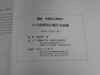 講座水稲文化研究Ⅳ　バリ島研究の新たな展開
