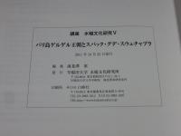 講座水稲文化研究Ⅴ　バリ島ゲルゲル王朝とスバック・グデ・スウェチャプラ