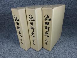 池田町史　「上・中・下3冊揃（徳島県）」