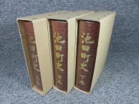池田町史　「上・中・下3冊揃（徳島県）」