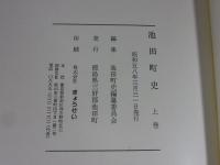 池田町史　「上・中・下3冊揃（徳島県）」
