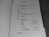 ひとものこころ　韓国の民俗　第1期　第2巻　「天理大学附属天理参考館蔵品」