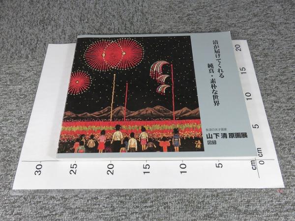 放浪の天才画家 山下清原画展図録 / 古本、中古本、古書籍の通販