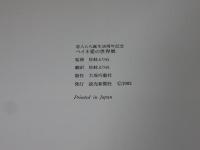 ペイネ愛の世界展　  恋人たち誕生50周年記念