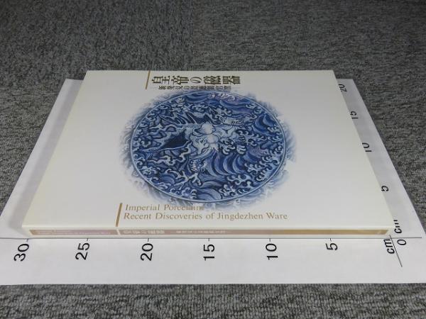 図録・美術】皇帝の磁器皇帝の磁器 ―新発見の景徳鎮官窯―(大阪市立東洋