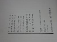 古箪笥百選 : 李朝箪笥と和箪笥