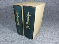 香芝町史　「本編・史料編 2冊揃 （奈良県）」