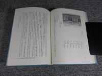 日本郵便創業史 　飛脚から郵便へ