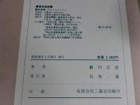 日本郵便創業史 　飛脚から郵便へ